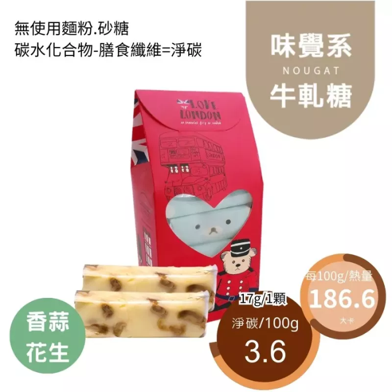 香蒜花生鹹花生牛軋糖10入組 Nougat 無精緻糖