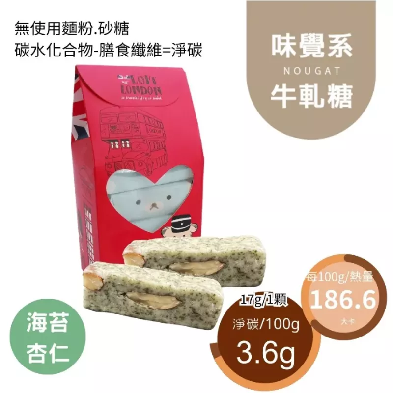 海苔杏仁牛軋糖10入組 Nougat 無精緻糖