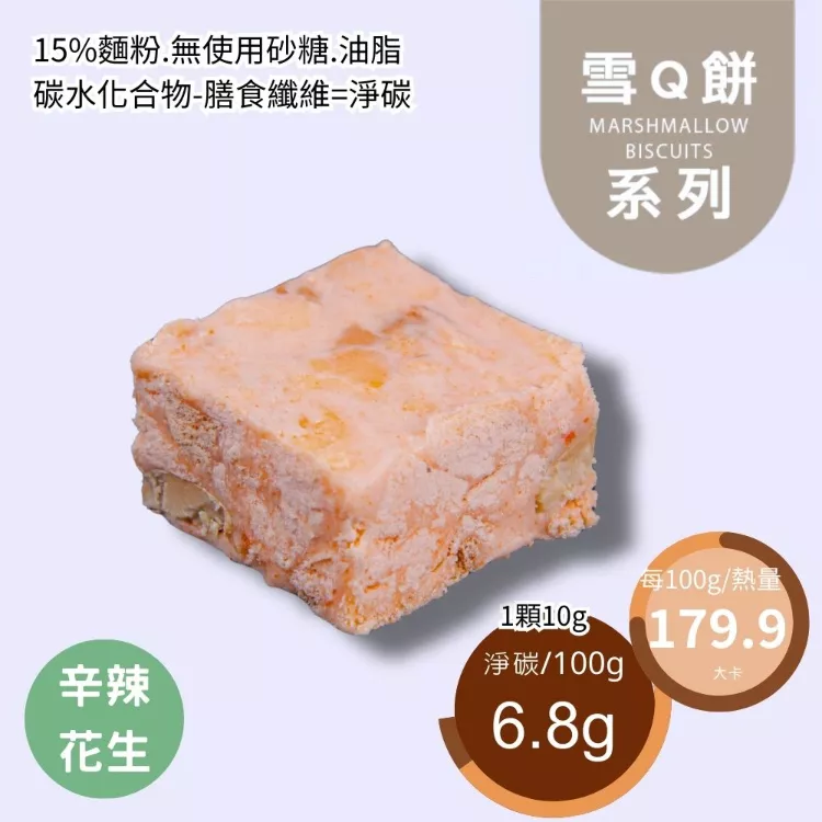 辛辣花生雪Q餅 單片 取代85%麵粉