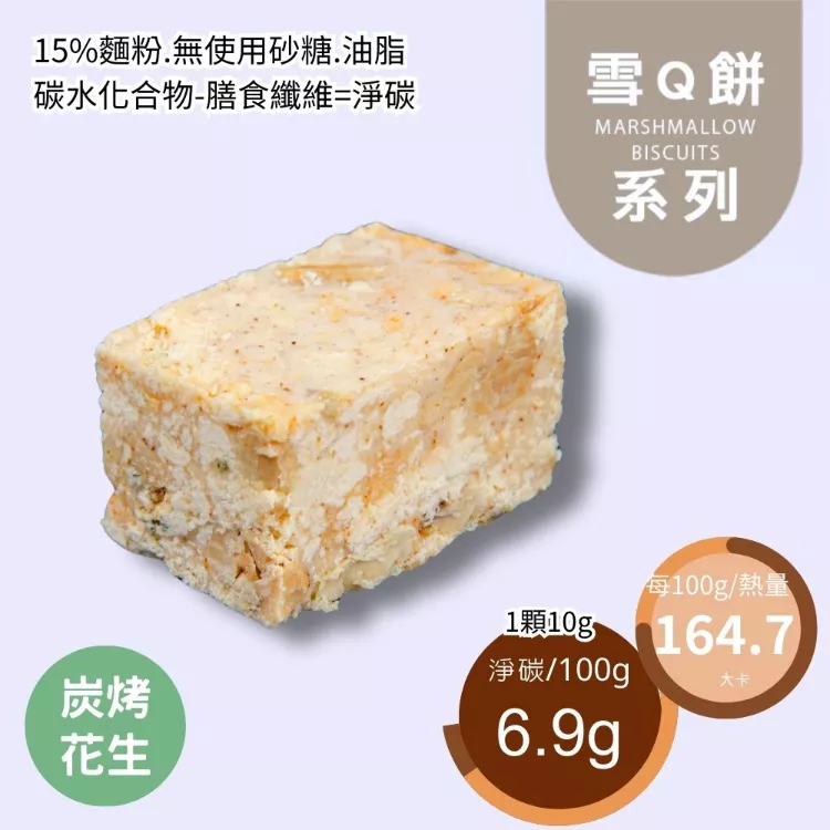 炭烤起士花生雪Q餅袋裝 取代85%麵粉