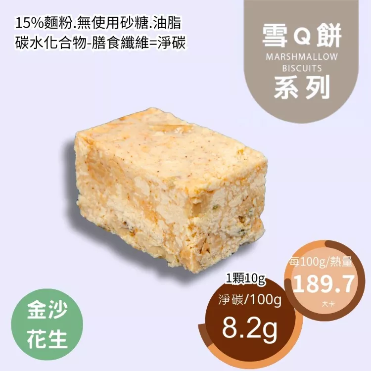 金沙鹹蛋黃雪Q餅袋裝 取代85%麵粉