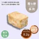 金沙鹹蛋黃雪Q餅袋裝 取代85%麵粉