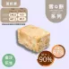 金沙鹹蛋黃雪Q餅袋裝 取代85%麵粉
