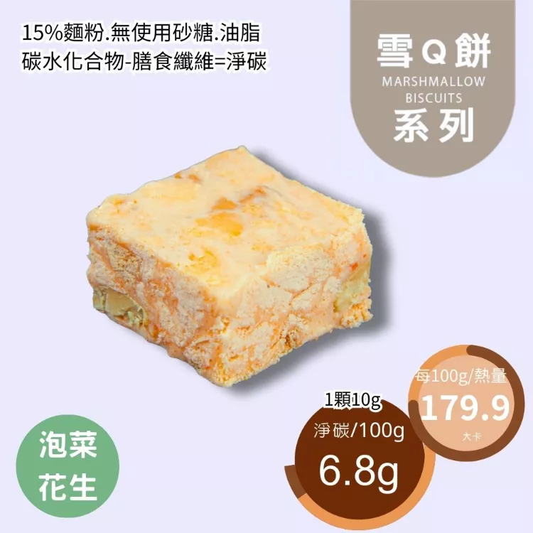 鹹泡菜花生雪Q餅袋裝 取代85%麵粉