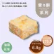鹹泡菜花生雪Q餅袋裝 取代85%麵粉
