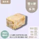  高蛋白雪Q餅 單片 取代85%麵粉