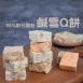  高蛋白雪Q餅 單片 取代85%麵粉