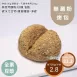全素烤包 無麵粉