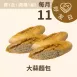 大蒜麵包 取代50%麵粉  8/11買一送一(每人限購1組)