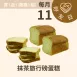 抹茶旅行磅蛋糕 無麵粉  8/11買一送一(每人限購1組)