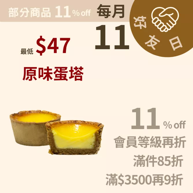 原味蛋塔 無麵粉