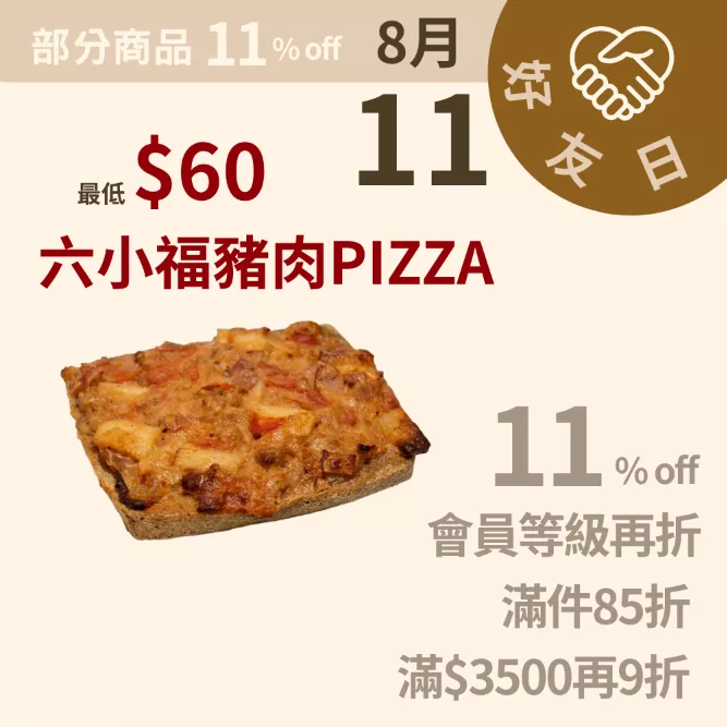 六小福豬肉PIZZA  無麵粉