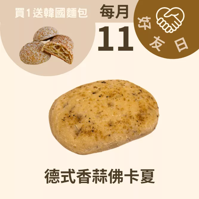德式香蒜佛卡夏 取代50%麵粉