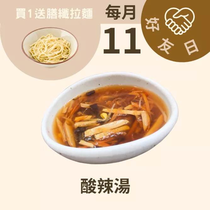 酸辣湯 低油脂