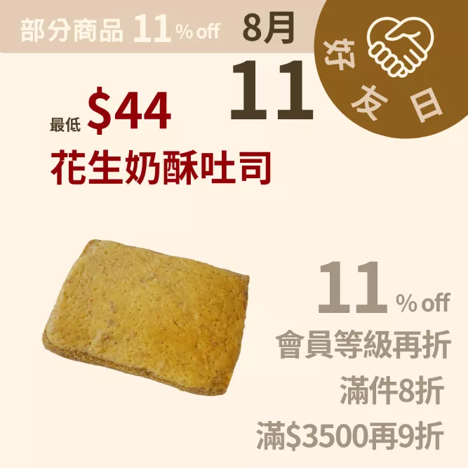花生奶酥吐司 無麵粉