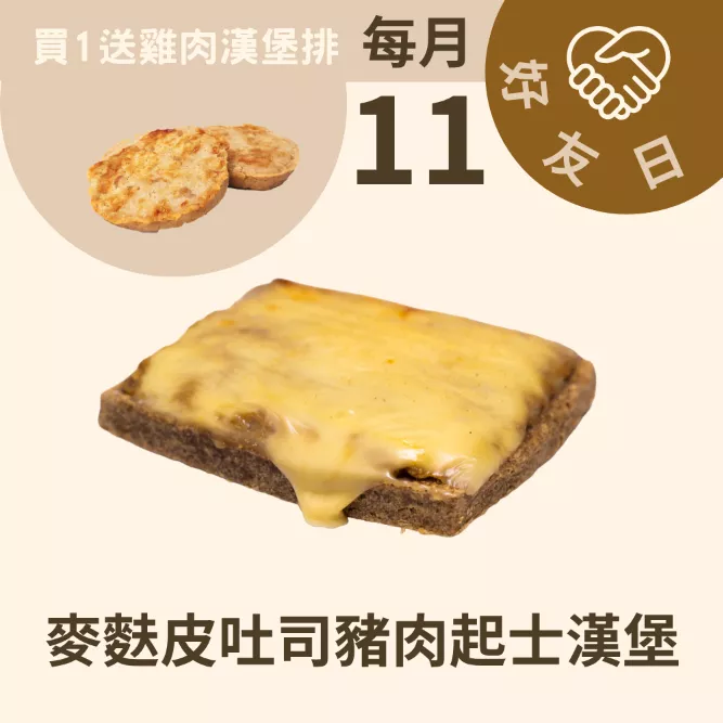 麥麩皮豬肉起士漢堡吐司 無麵粉