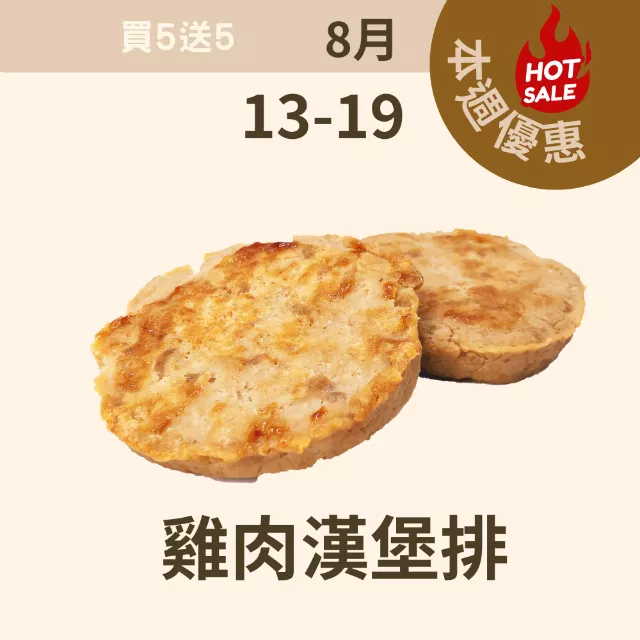 雞肉豆渣漢堡肉排 低油脂