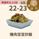 豬肉豆豆炒飯 低油脂