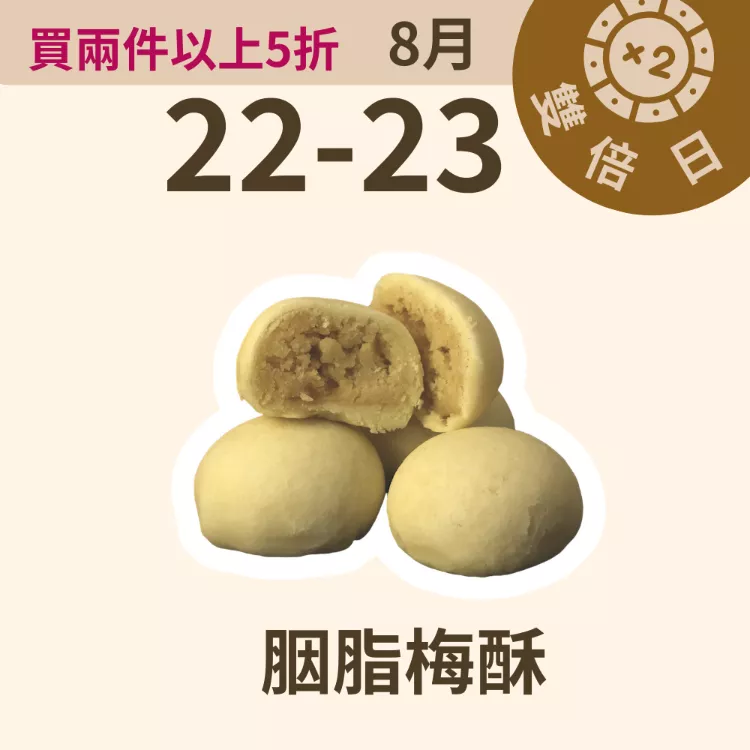 胭脂梅酥餅 月餅 單入 取代60%麵粉