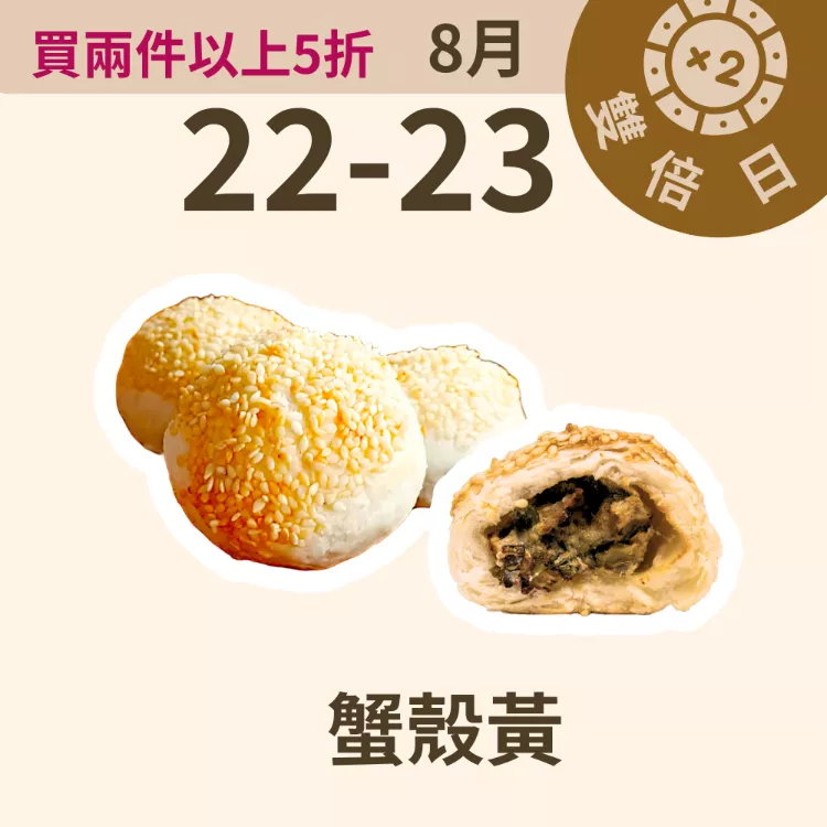 蟹殼黃 酥餅 單入 取代50%麵粉