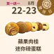 蘋果肉桂迷你磅蛋糕 無麵粉