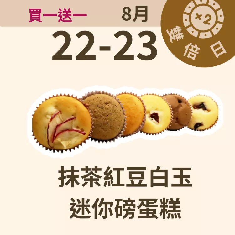 抹茶紅豆白玉迷你磅蛋糕 無麵粉