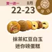 抹茶紅豆白玉迷你磅蛋糕 無麵粉