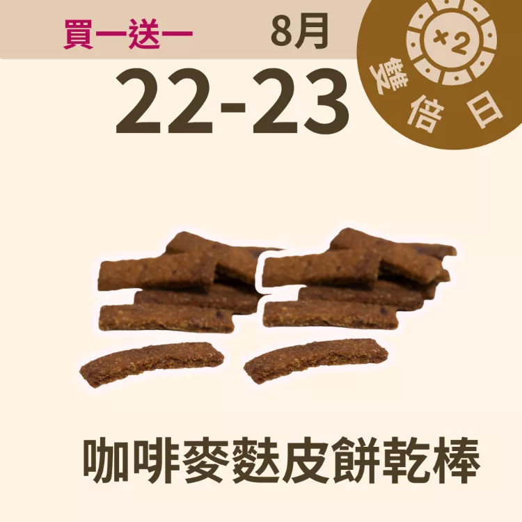 甜咖啡餅乾棒 無麵粉