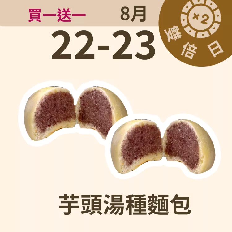 芋頭湯種夾心麵包 取代50%麵粉