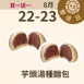芋頭湯種夾心麵包 取代50%麵粉