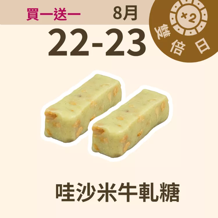 哇沙米花生鹹牛軋糖Nougat 無精緻糖