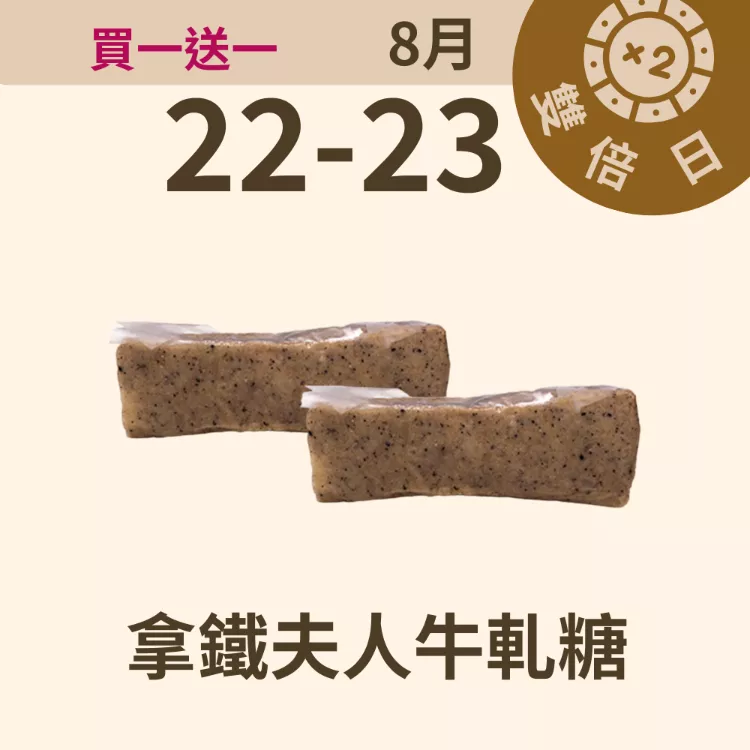拿鐵夫人牛軋糖  Nougat 無精緻糖