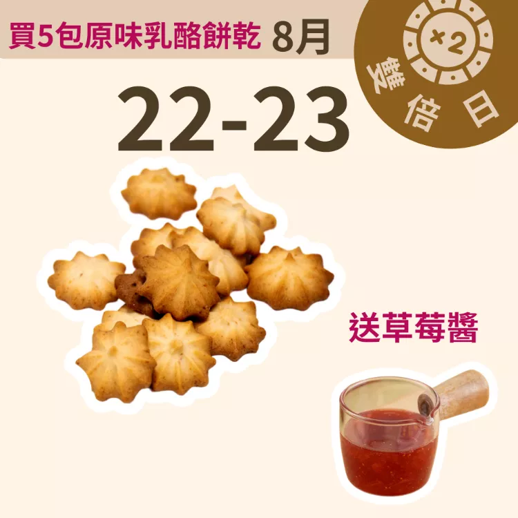 原味乳酪擠花餅乾 取代85%麵粉