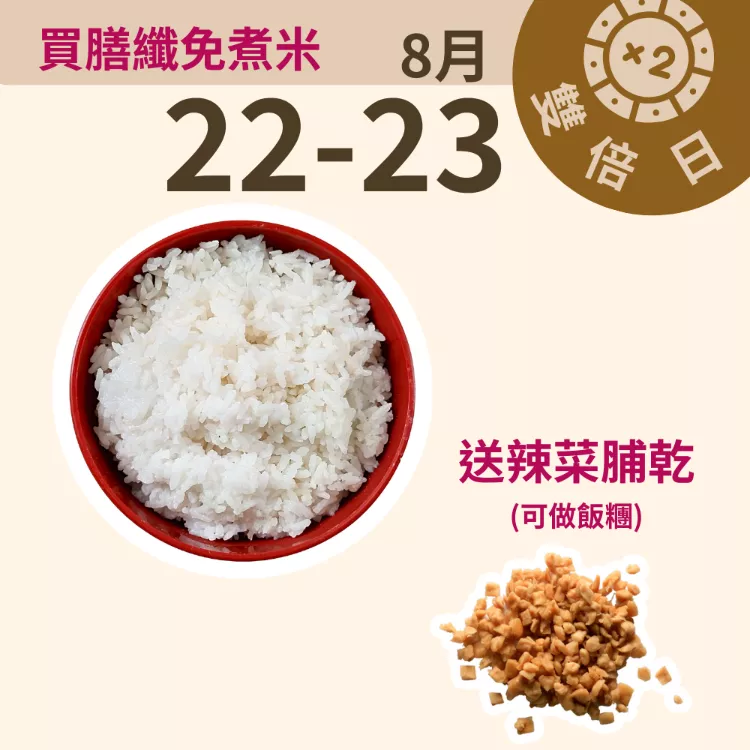 膳纖免煮米