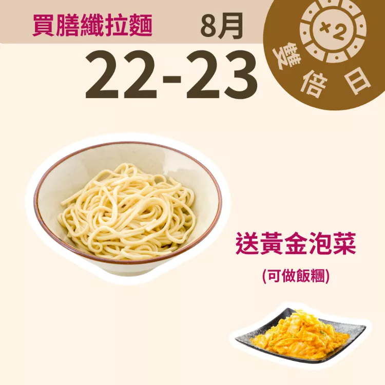 膳纖拉麵