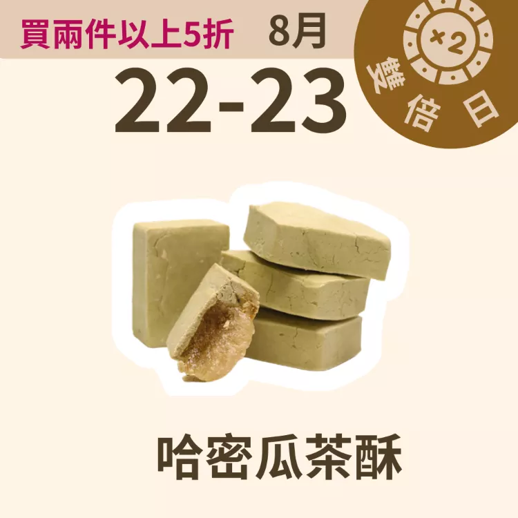 茶酥哈密瓜 取代85%麵粉