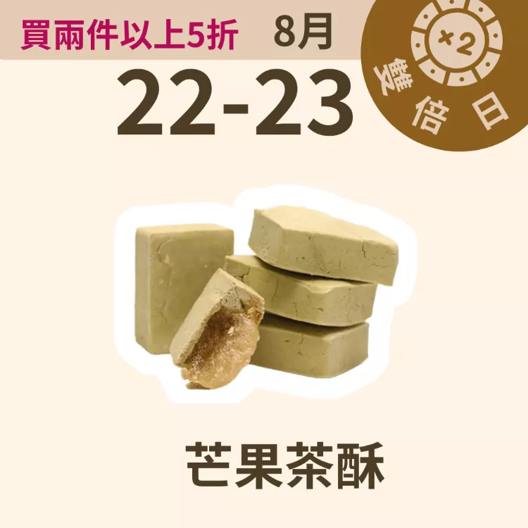 茶酥芒果 取代85%麵粉