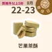 茶酥芒果 取代85%麵粉