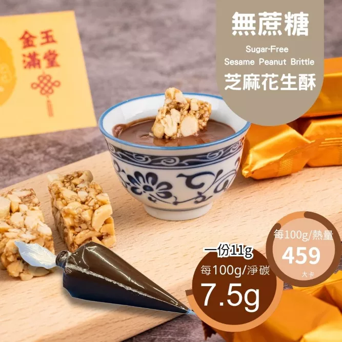 無蔗糖 花生芝麻酥