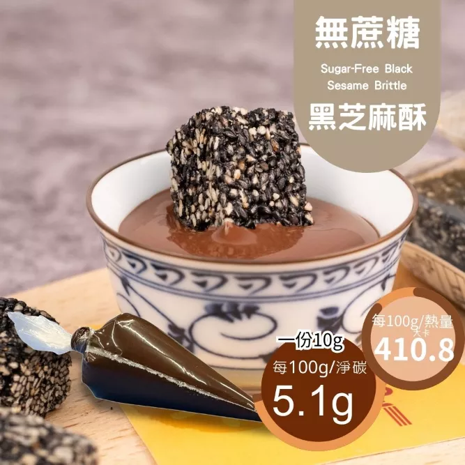 無蔗糖 黑芝麻酥