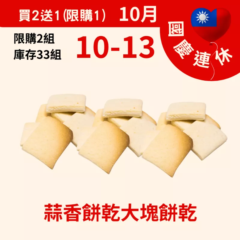 蒜香餅乾大塊餅乾 買二送一10/10-10/13