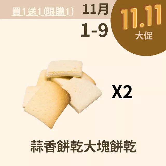 蒜香餅乾大塊餅乾 買一送一_11/1-11/9