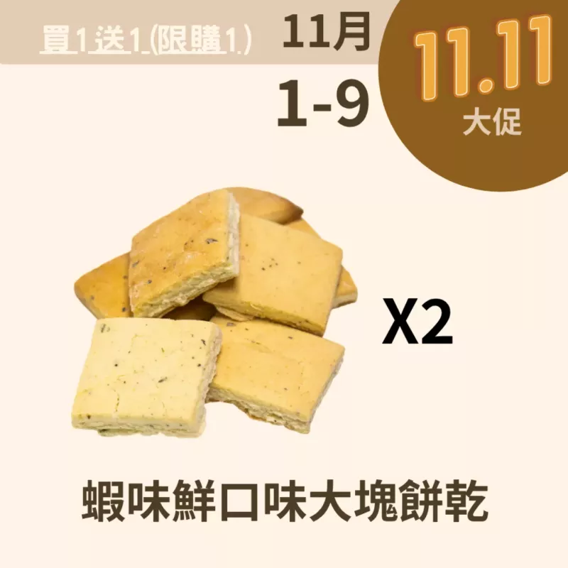 蝦味鮮口味大塊餅乾 買一送一_11/1-11/9