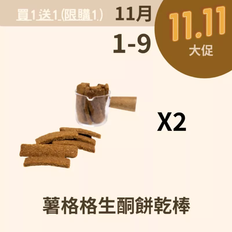 薯格格生酮餅乾棒 買一送一_11/1-11/9