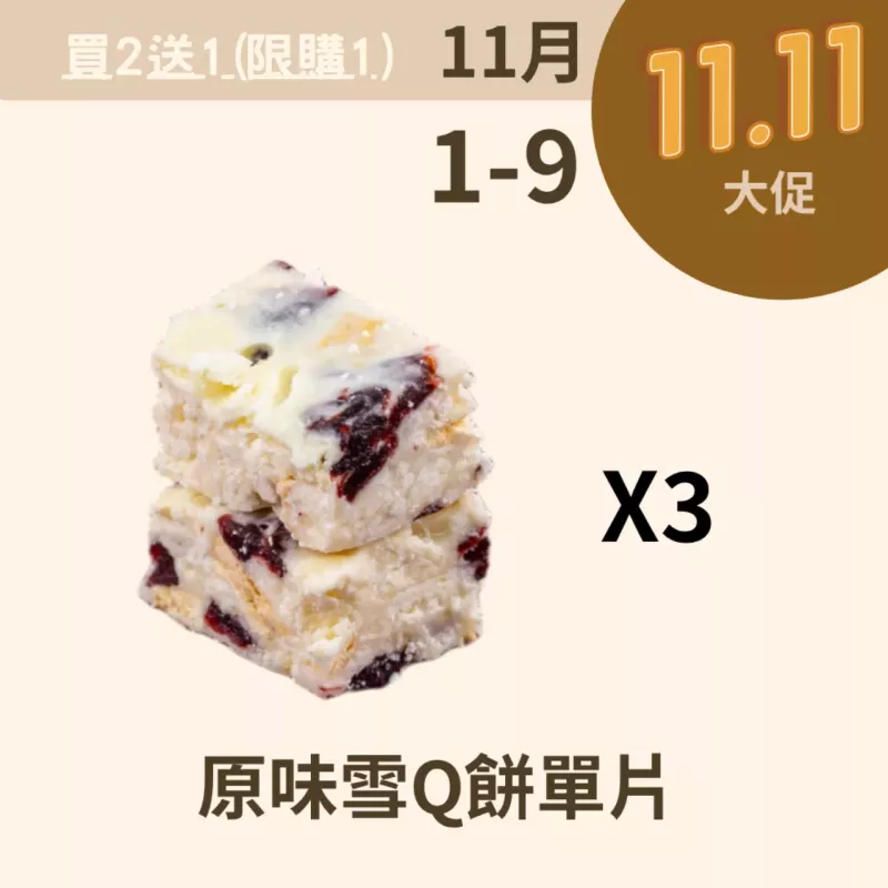 原味雪Q餅單片 買二送一共三入_11/1-11/9