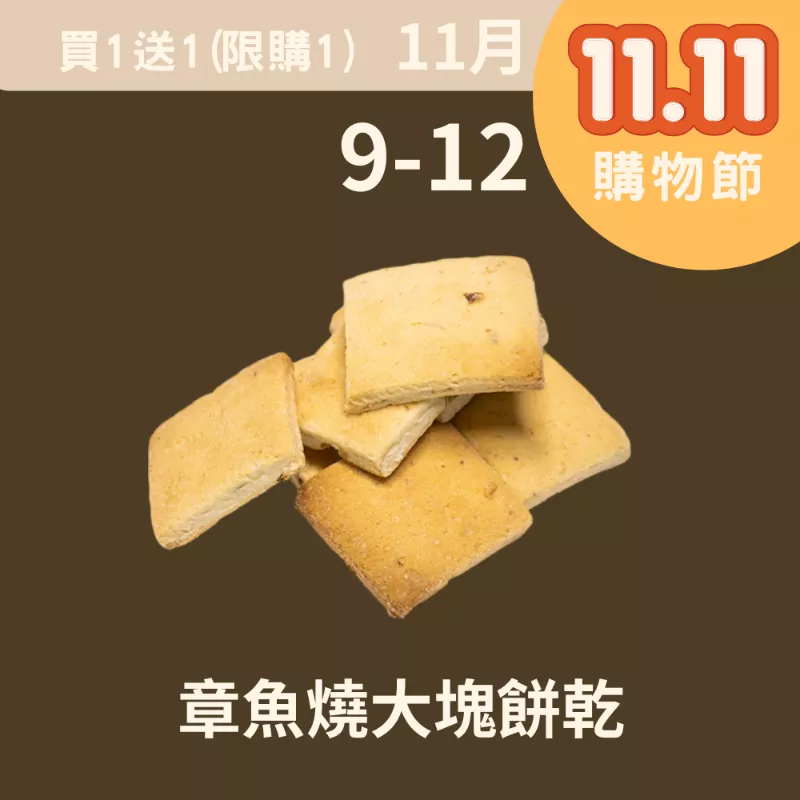 章魚燒大塊餅乾 買一送一(11/9-11/12
