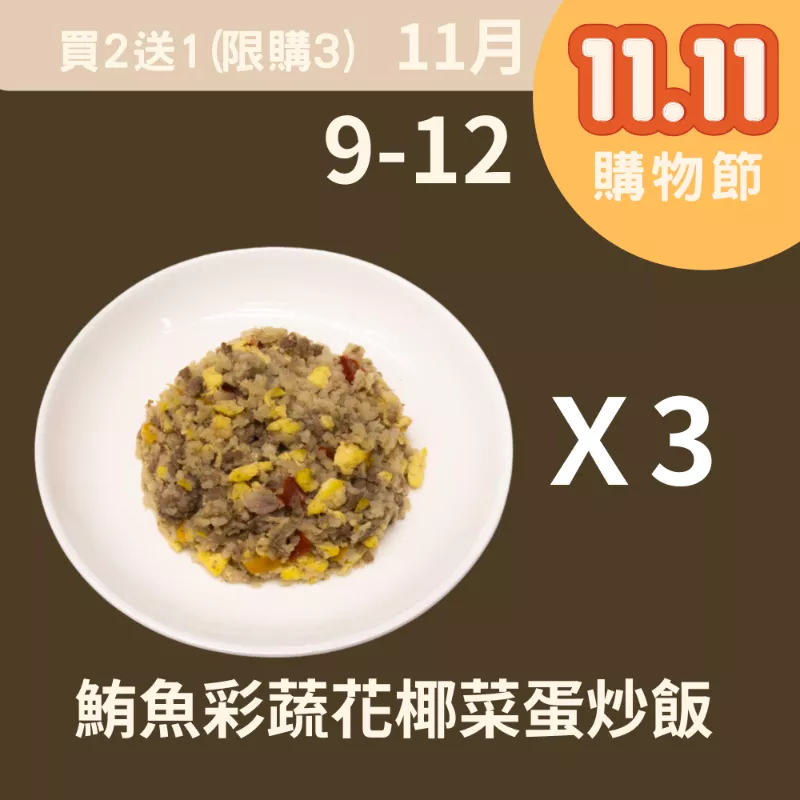 鮪魚彩蔬花椰菜蛋炒飯 買二送一(11/9-11/12)