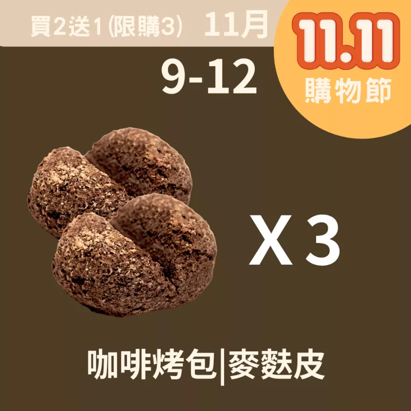 咖啡烤包|麥麩皮| 買二送一(11/9-11/12)