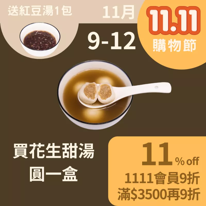 買花生甜湯圓一盒送紅豆湯1包(11/9-11/12)