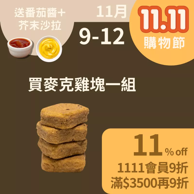 買麥克雞塊一組送番茄醬+芥末沙拉(11/9-11/12)